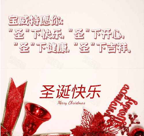 寶威特全員祝你們圣誕節(jié)快樂(lè)！